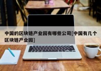 中国的区块链产业园有哪些公司[中国有几个区块链产业园]