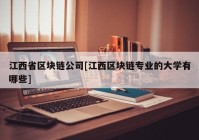 江西省区块链公司[江西区块链专业的大学有哪些]