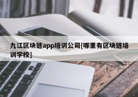 九江区块链app培训公司[哪里有区块链培训学校]