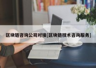 区块链咨询公司对接[区块链技术咨询服务]