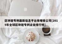 区块链专利最新信息平台有哪些公司[2019年全球区块链专利企业排行榜]