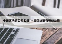 中国区块链公司名录[中国区块链有哪些公司]