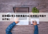 区块链公司工作职责是什么[区块链公司是什么行业]