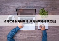 公司政务服务区块链[政务区块链建设规范]