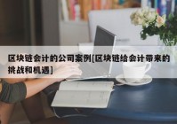 区块链会计的公司案例[区块链给会计带来的挑战和机遇]