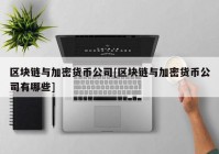 区块链与加密货币公司[区块链与加密货币公司有哪些]