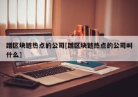 蹭区块链热点的公司[蹭区块链热点的公司叫什么]