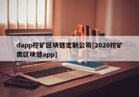 dapp挖矿区块链定制公司[2020挖矿类区块链app]