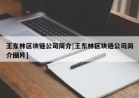 王东林区块链公司简介[王东林区块链公司简介图片]