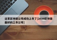 这家区块链公司成功上市了[2020区块链最好的上市公司]