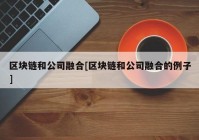 区块链和公司融合[区块链和公司融合的例子]