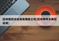 区块链技术应用有哪些公司[区块链技术典型应用]