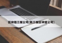 区块链三板公司[新三板区块链公司]