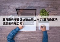 亚马逊有哪些区块链公司上市了[亚马逊区块链深圳有限公司]