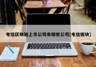 电信区块链上市公司有哪些公司[电信板块]