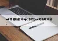 ok交易所官网app下载[ok交易所网址]