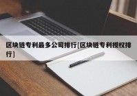 区块链专利最多公司排行[区块链专利授权排行]