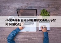 ok交易平台官网下载[易欧交易所app官网下载优点]