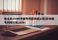 排名前100的中国专利区块链公司[区块链专利排行榜2020]