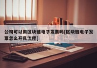 公司可以用区块链电子发票吗[区块链电子发票怎么开具流程]