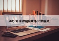 dif公司区块链[区块链dft的骗局]