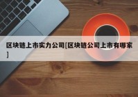 区块链上市实力公司[区块链公司上市有哪家]