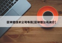 区块链技术公司布局[区块链公司简介]