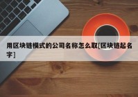 用区块链模式的公司名称怎么取[区块链起名字]