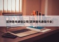 区块链光通信公司[区块链与通信行业]