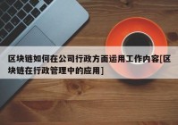 区块链如何在公司行政方面运用工作内容[区块链在行政管理中的应用]