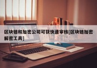 区块链和加密公司可获快速审核[区块链加密解密工具]