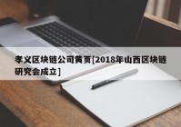 孝义区块链公司黄页[2018年山西区块链研究会成立]