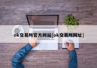 ok交易所官方网站[ok交易所网址]